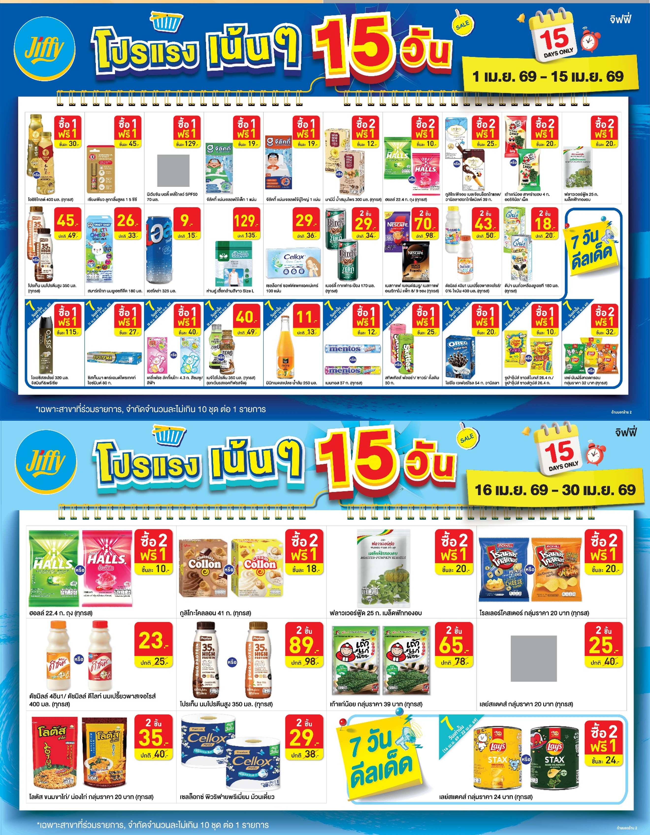 โปรโมชั่น Jiffy ประจำเดือนเมษายน