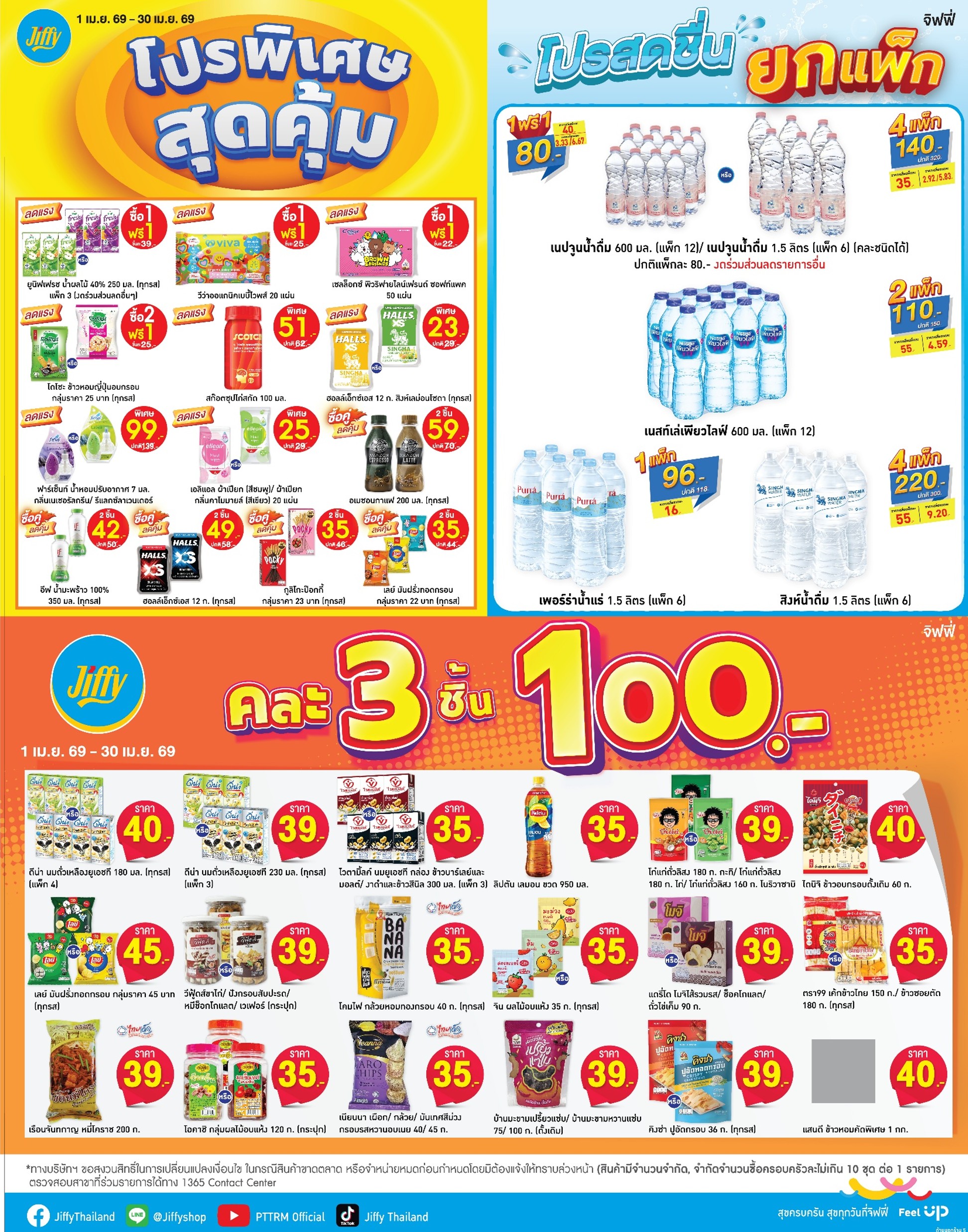 โปรโมชั่น Jiffy ประจำเดือนเมษายน