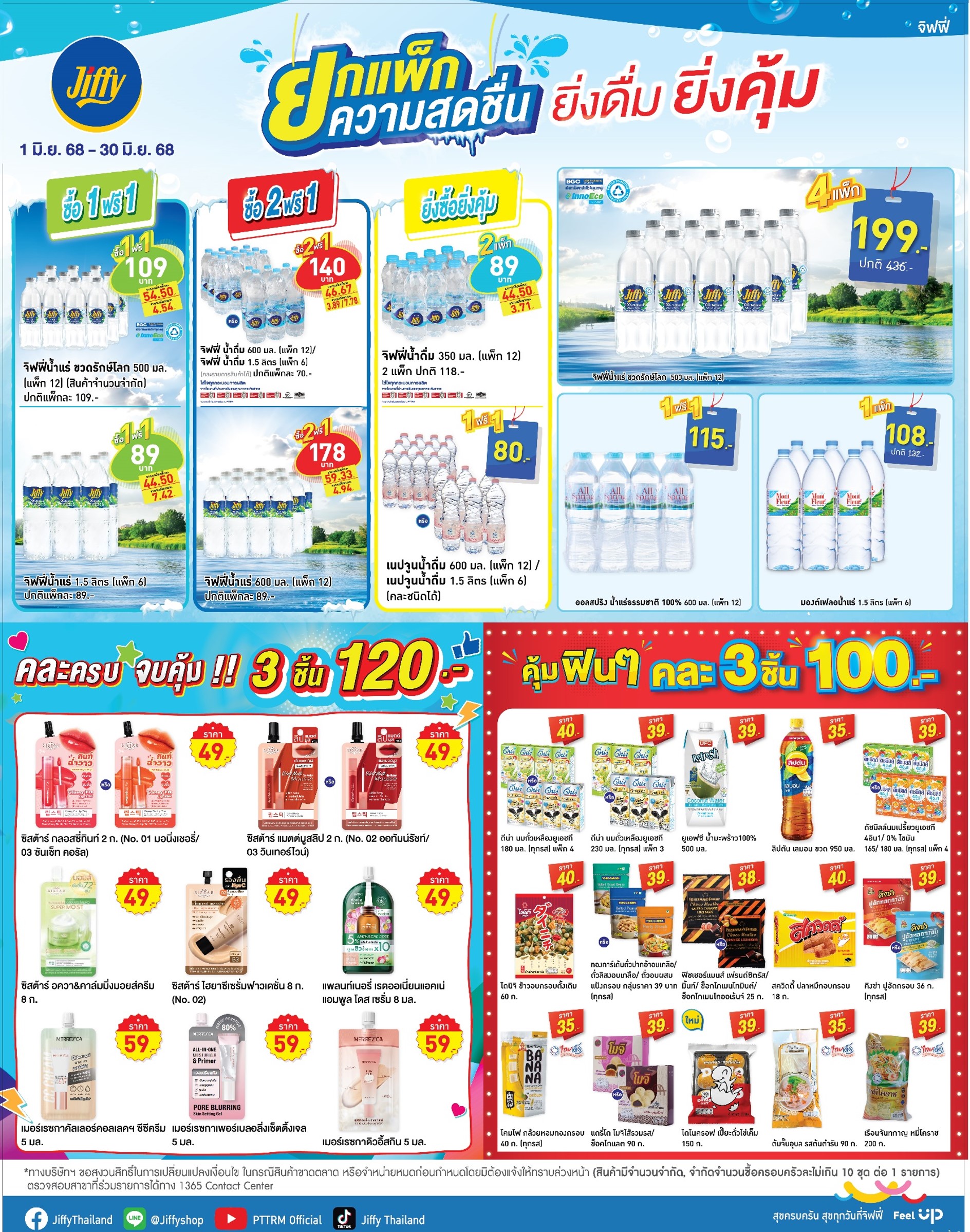 โปรโมชั่น Jiffy ประจำเดือนมิถุนายน