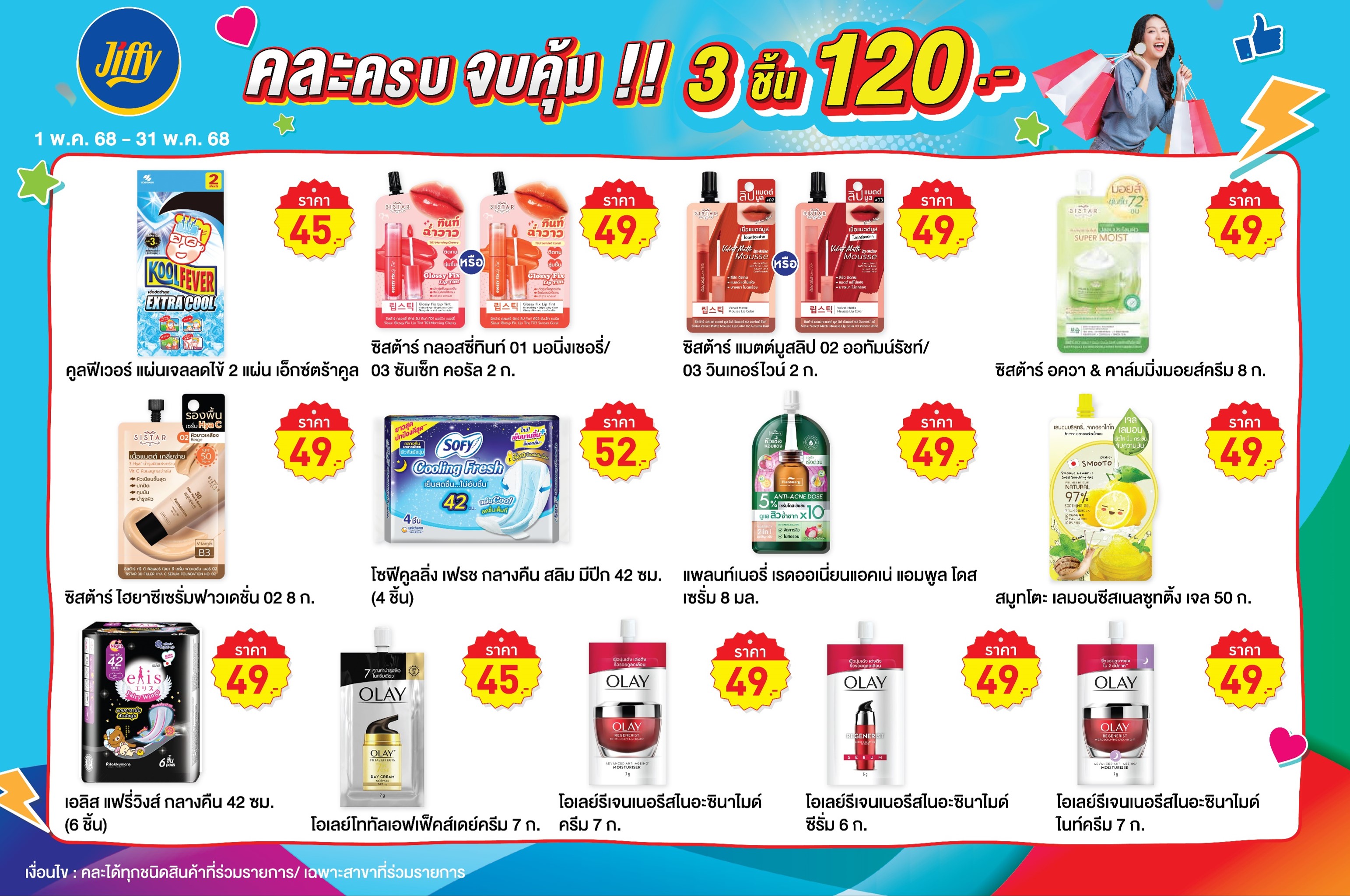 โปรโมชั่น จิฟฟี่ ประจำเดือนพฤษภาคม