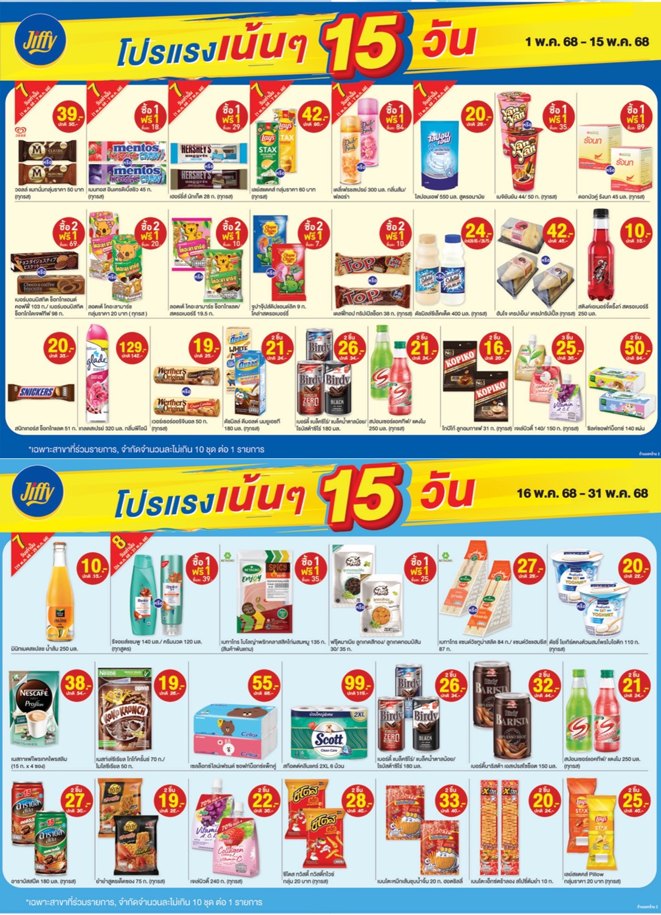โปรโมชั่น จิฟฟี่ ประจำเดือนพฤษภาคม