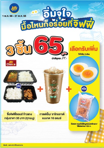 โปรโมชั่น จิฟฟี่ ประจำเดือนพฤษภาคม