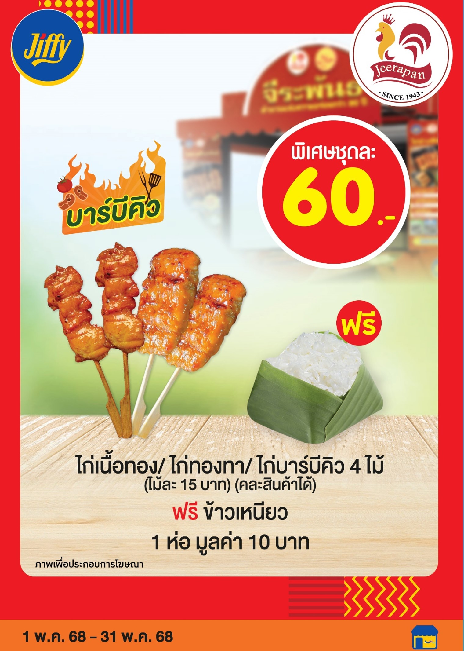 โปรโมชั่น จิฟฟี่ ประจำเดือนพฤษภาคม