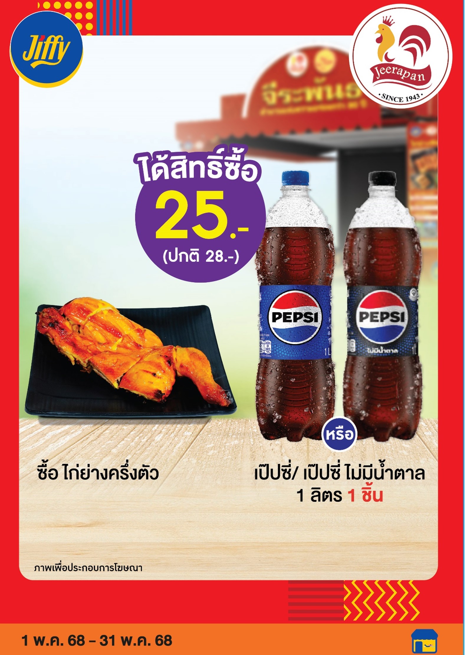 โปรโมชั่น จิฟฟี่ ประจำเดือนพฤษภาคม