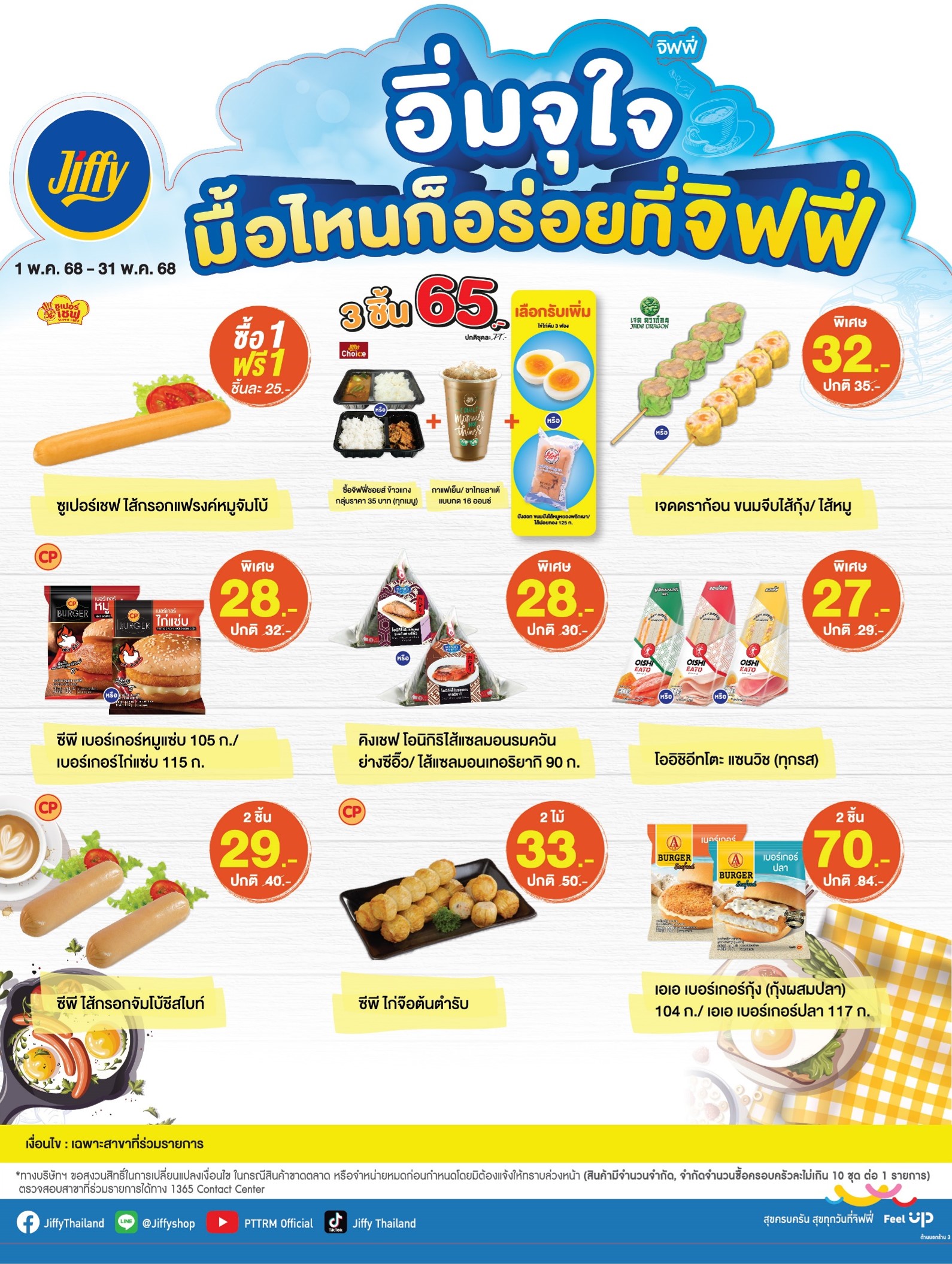 โปรโมชั่น จิฟฟี่ ประจำเดือนพฤษภาคม