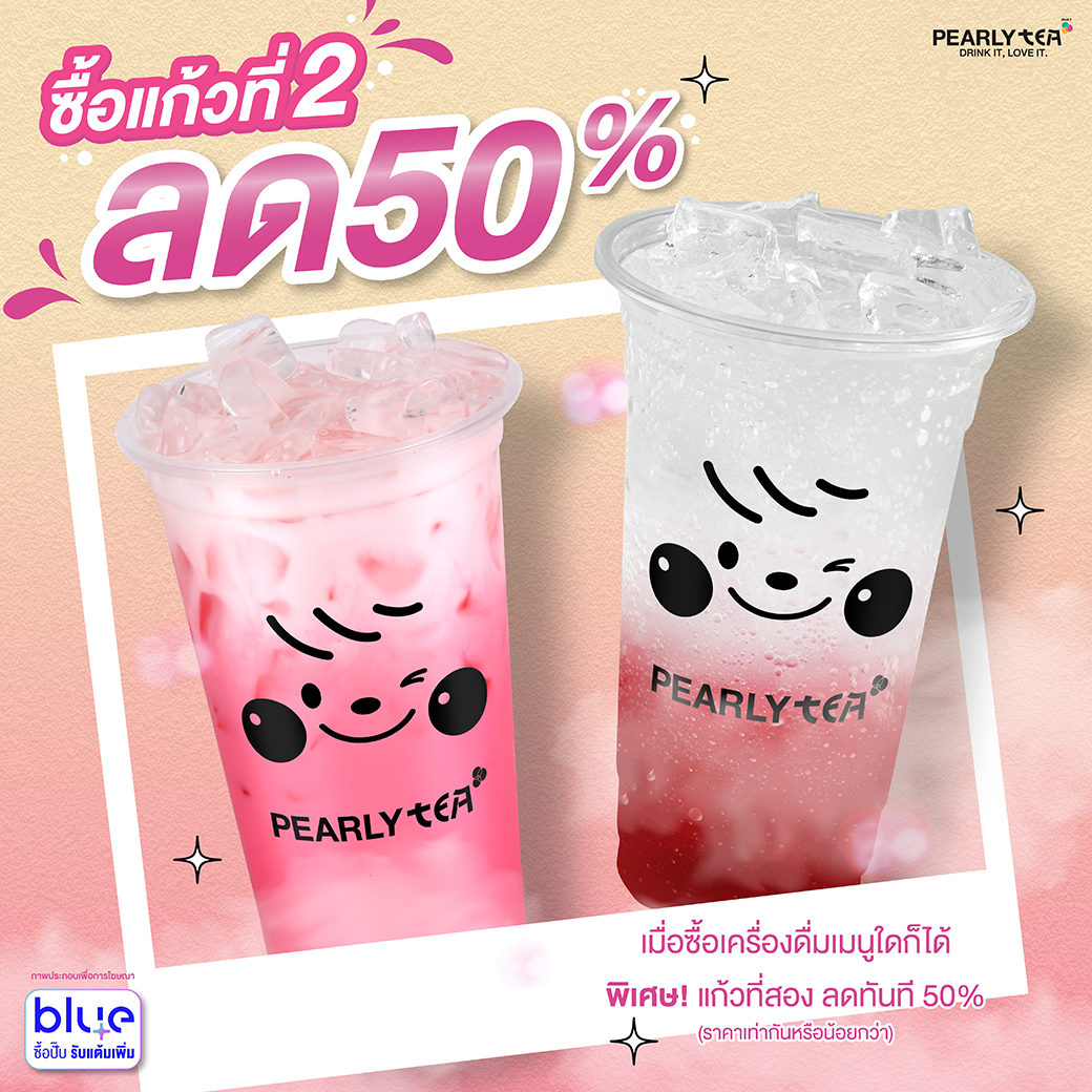 โปรโมชั่น PEARLY TEA ประจำเดือนพฤษภาคม