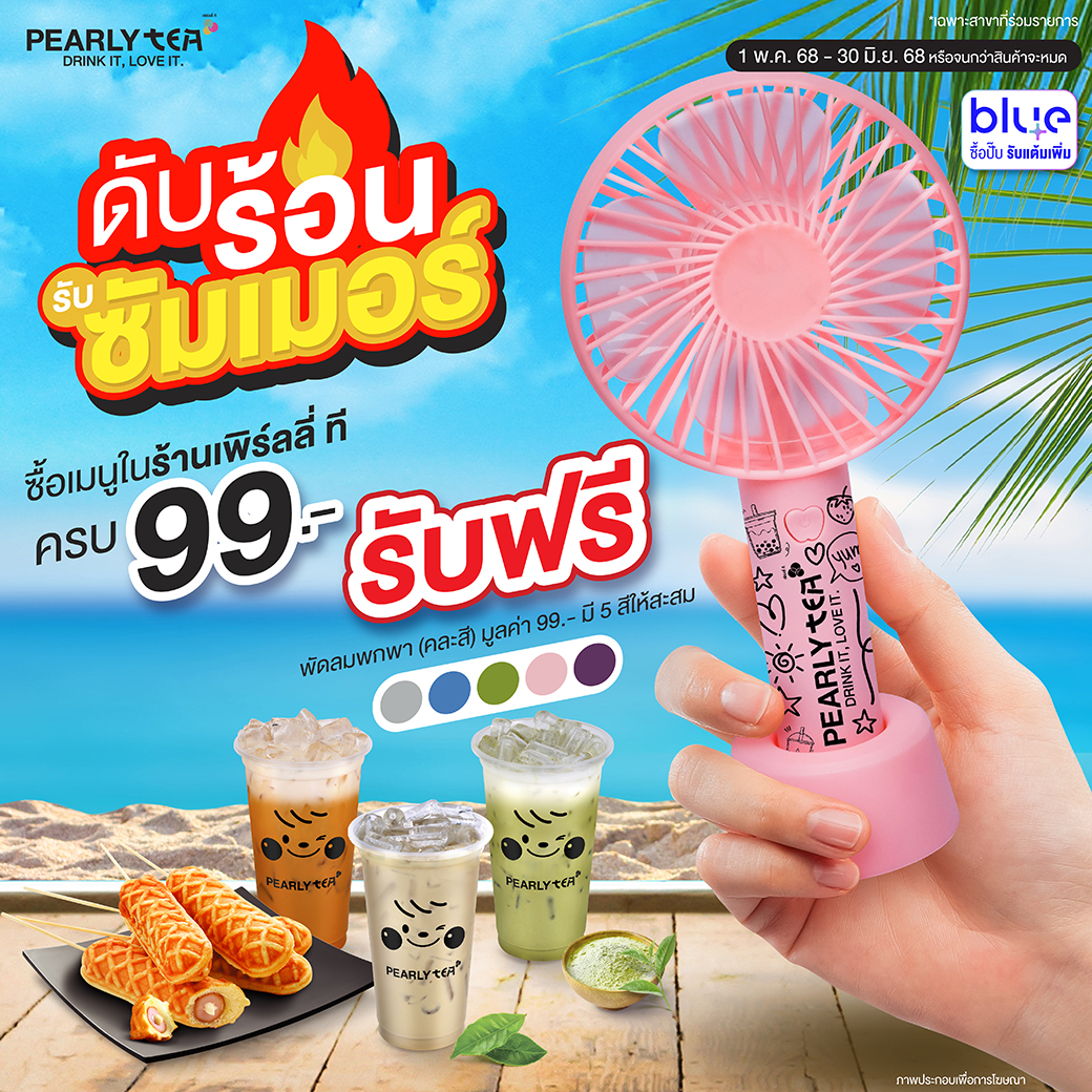 โปรโมชั่น PEARLY TEA ประจำเดือนพฤษภาคม