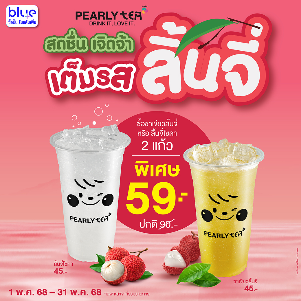 โปรโมชั่น PEARLY TEA ประจำเดือนพฤษภาคม