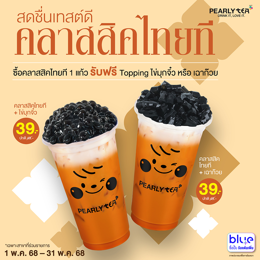 โปรโมชั่น PEARLY TEA ประจำเดือนพฤษภาคม