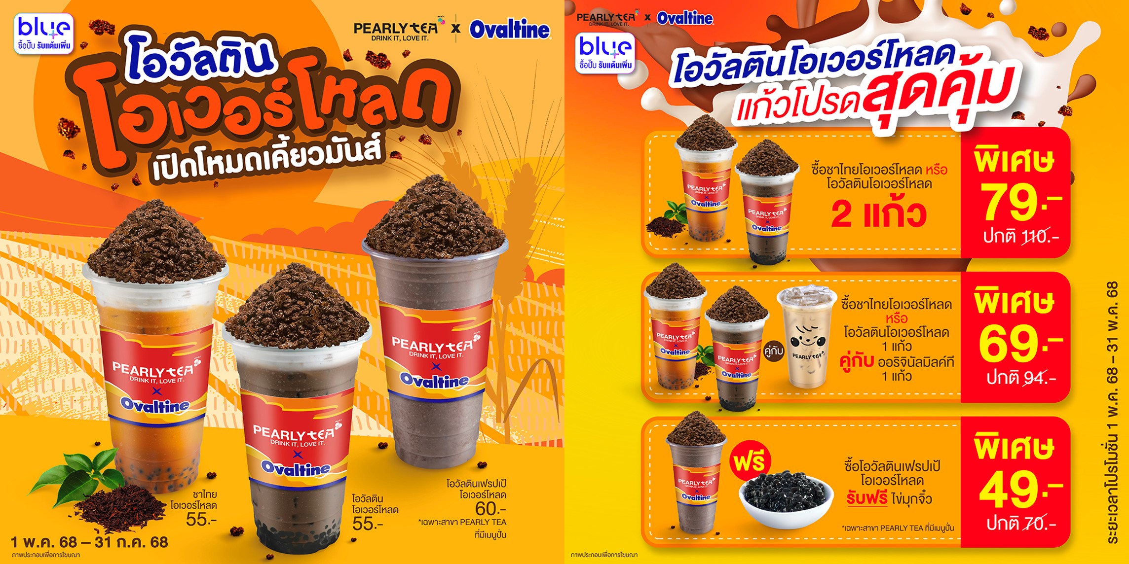 โปรโมชั่น PEARLY TEA ประจำเดือนพฤษภาคม