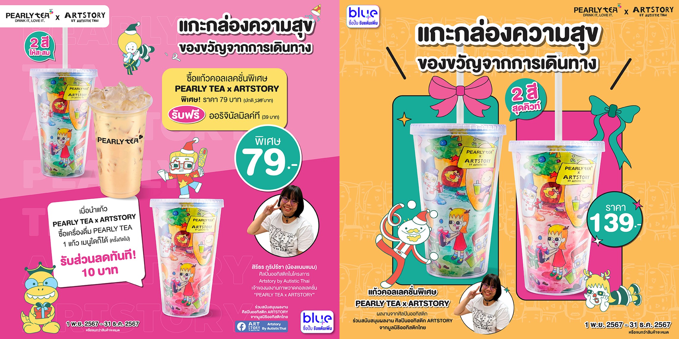 โปรโมชั่น PEARLYTEA ประจำเดือนพฤศจิกายน