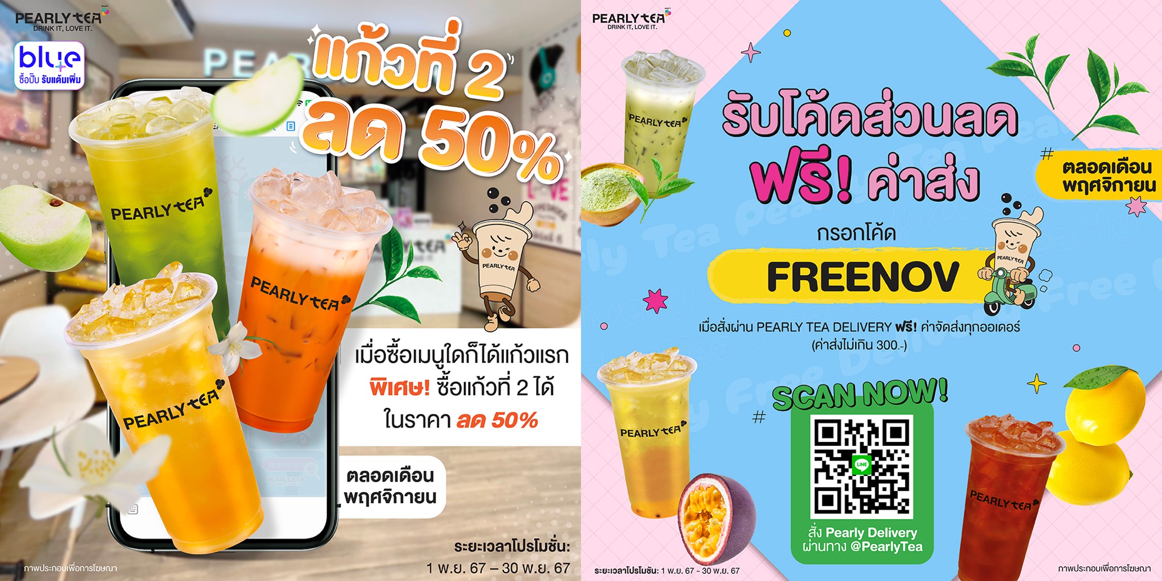 โปรโมชั่น PEARLYTEA ประจำเดือนพฤศจิกายน