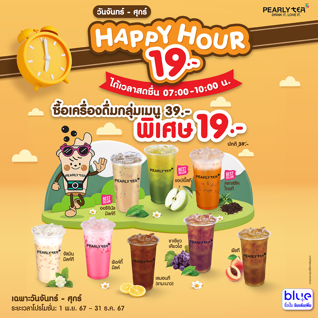 โปรโมชั่น PEARLYTEA ประจำเดือนพฤศจิกายน