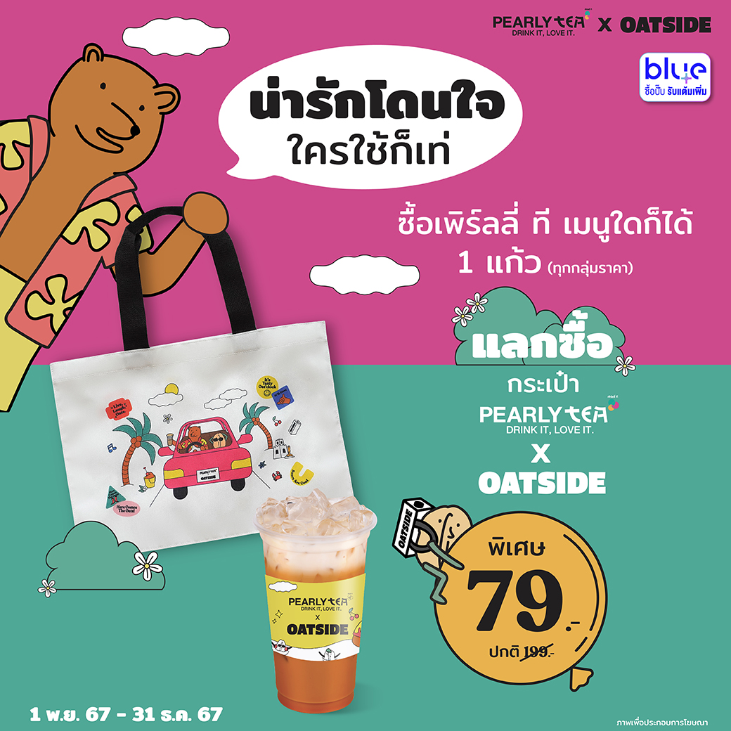 โปรโมชั่น PEARLYTEA ประจำเดือนพฤศจิกายน