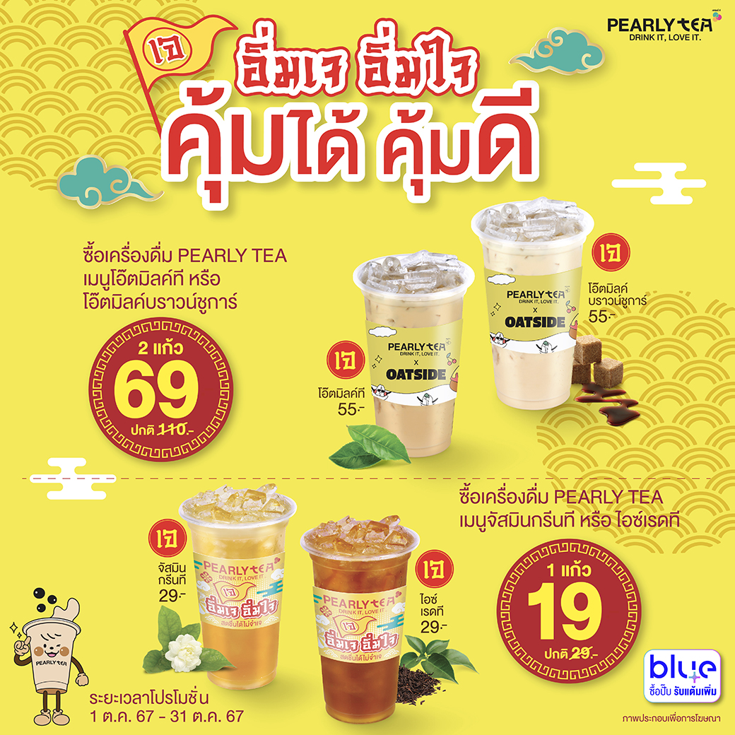 โปรโมชั่น PEARLYTEA ประจำเดือนตุลาคม