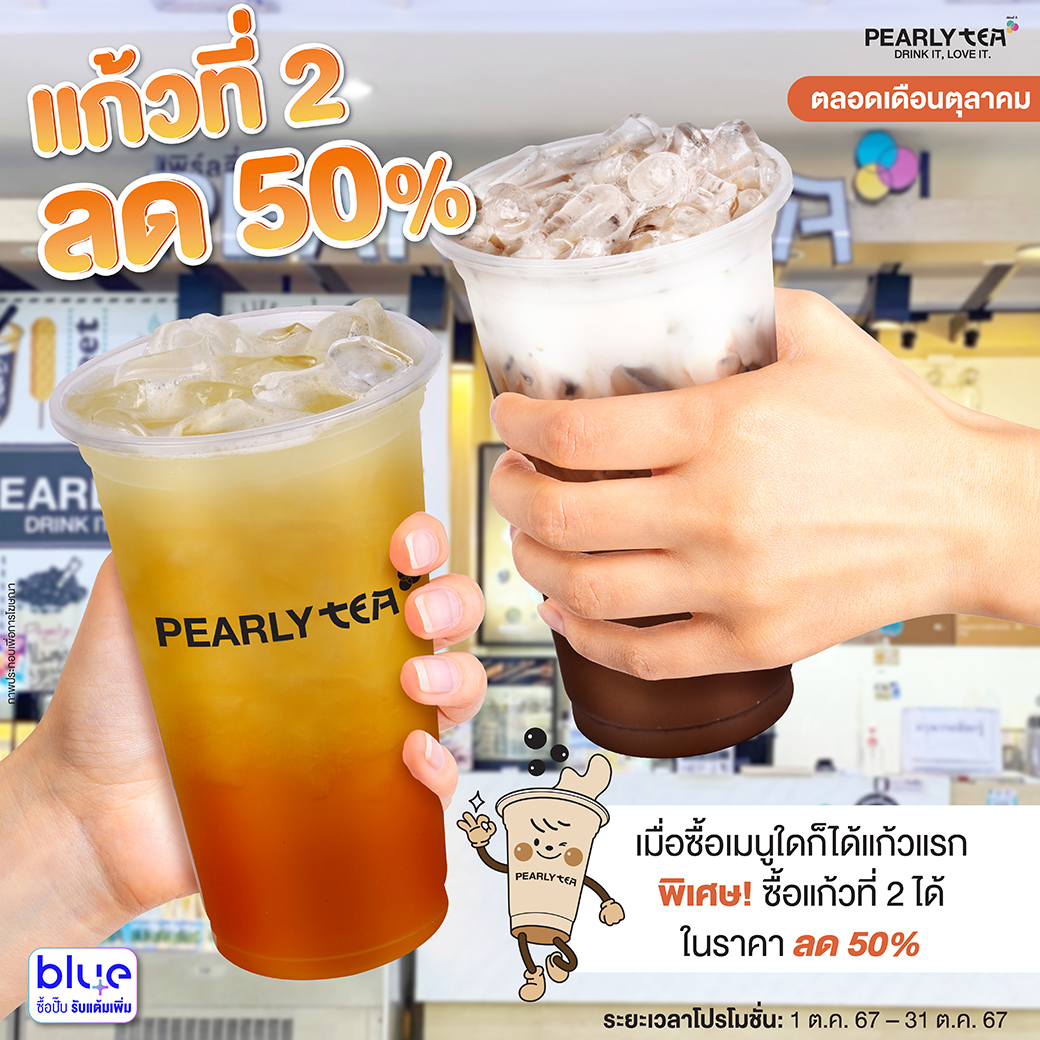 โปรโมชั่น PEARLYTEA ประจำเดือนตุลาคม