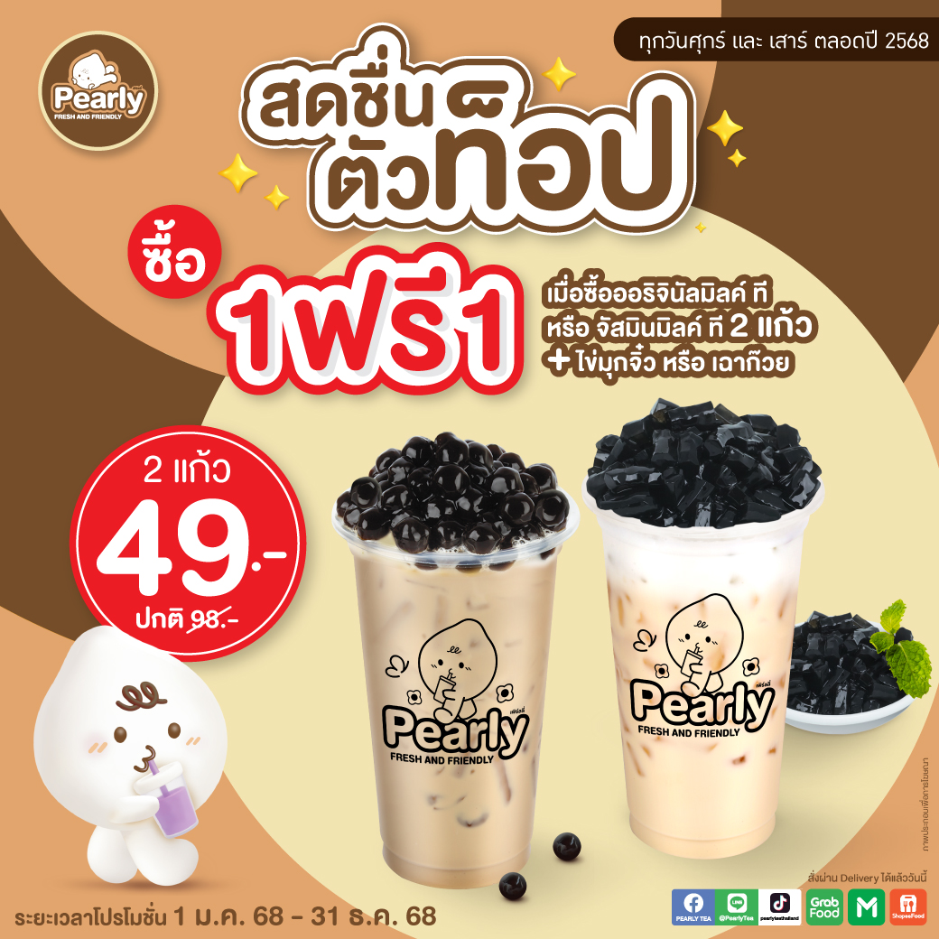 โปรโมชั่น PEARLY ประจำเดือนกันยายน