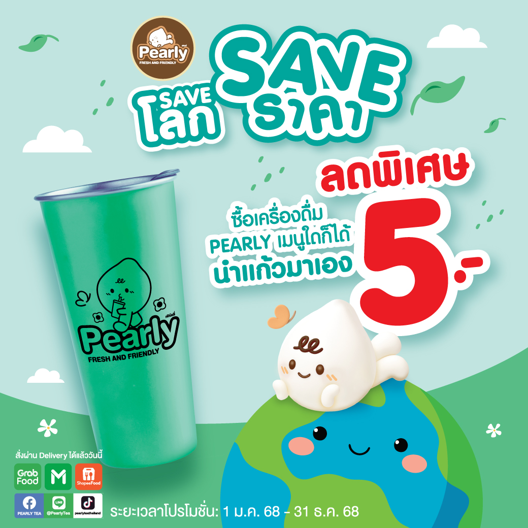 โปรโมชั่น PEARLY ประจำเดือนกันยายน