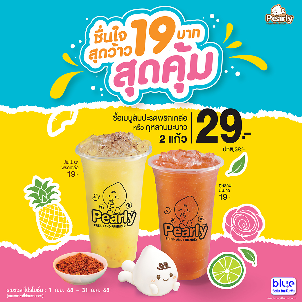 โปรโมชั่น PEARLY ประจำเดือนกันยายน