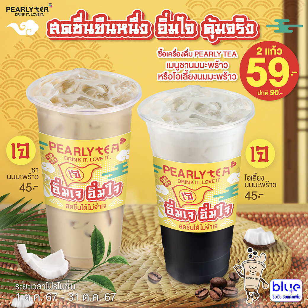 โปรโมชั่น PEARLYTEA ประจำเดือนตุลาคม