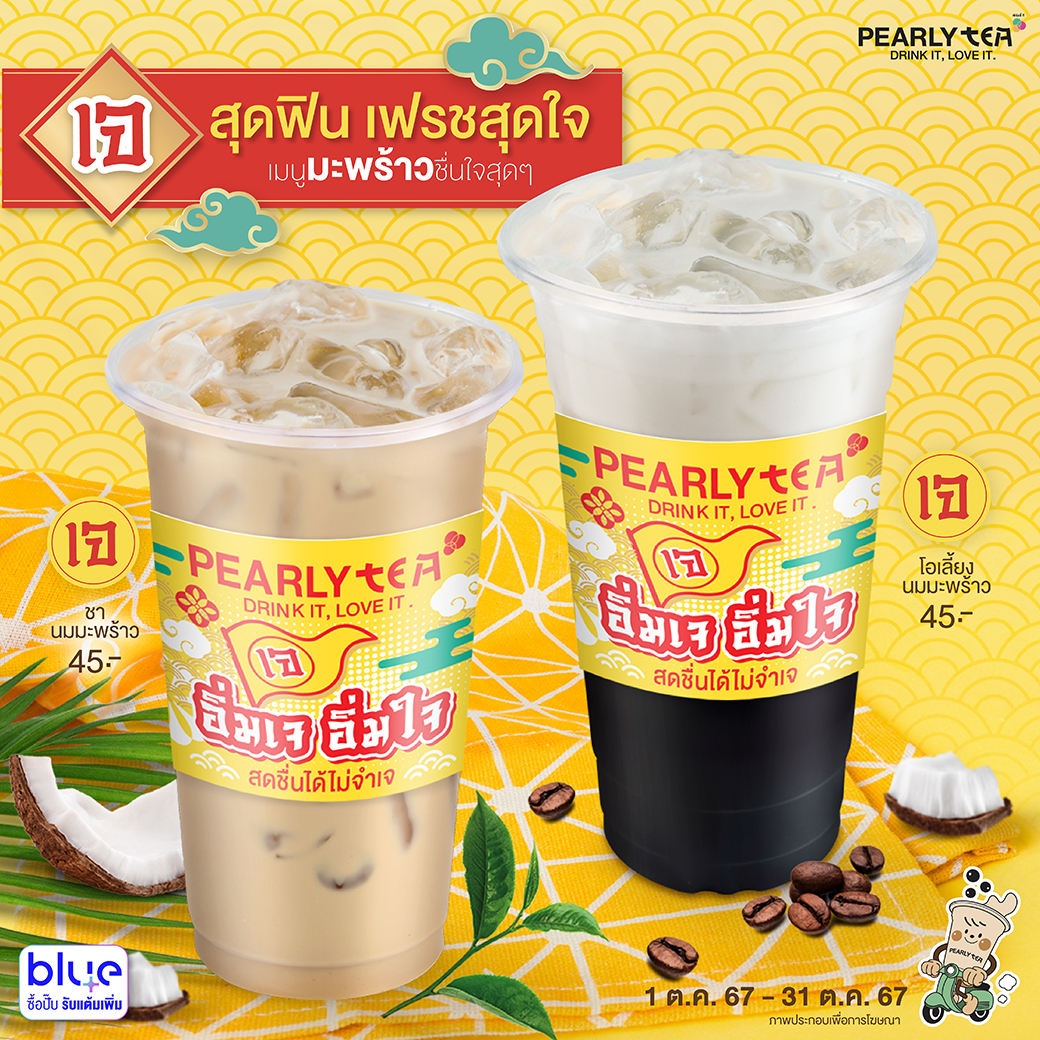 โปรโมชั่น PEARLYTEA ประจำเดือนตุลาคม